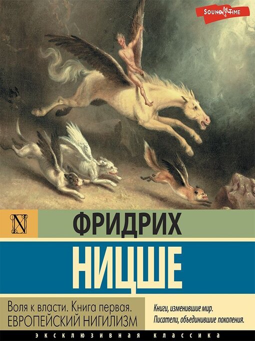 Cover image for Воля к власти. Книга первая. Европейский нигилизм